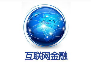 大數(shù)據(jù)與互聯(lián)網(wǎng)金融 驅(qū)動(dòng)互聯(lián)網(wǎng)數(shù)據(jù)服務(wù)的創(chuàng)新與變革